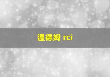 温德姆 rci